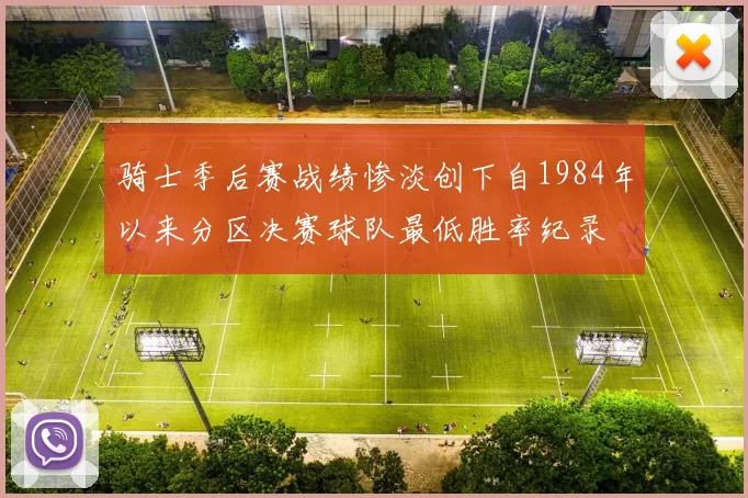 骑士季后赛战绩惨淡创下自1984年以来分区决赛球队最低胜率纪录